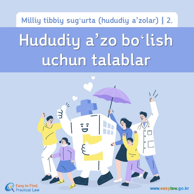 Milliy tibbiy sugʻurta (hududiy a’zolar)┃2. Hududiy a’zo boʻlish uchun talablar www.easylaw.go.kr